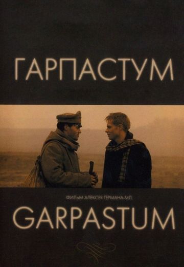 Гарпастум (2005)