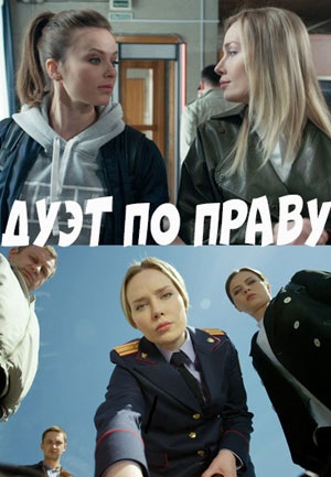 Дуэт по праву (2018)