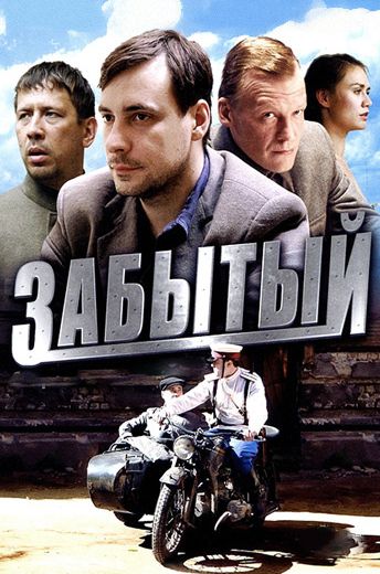Забытый (2011) Забытый (2011)