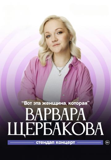 Вот эта женщина, которая (2024)