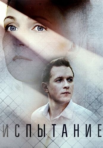 Испытание / Тайная любовь (2019-2020)