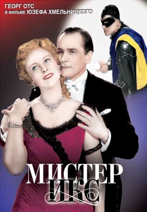 Мистер Икс (1958) Мистер Икс (1958)