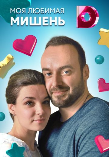Моя любимая мишень (2019)