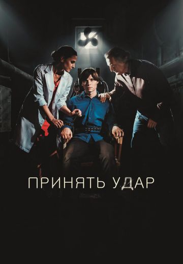 Принять удар (2016)