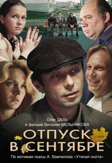 Отпуск в сентябре (1979)
