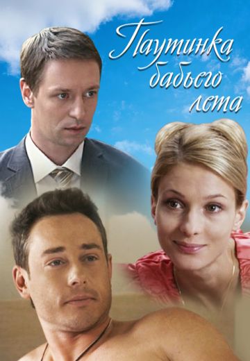 Паутинка бабьего лета (2011)