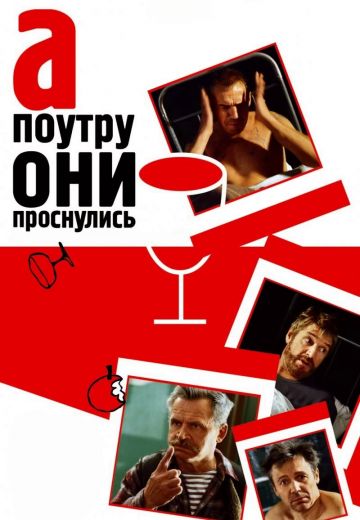 А поутру они проснулись (2003)