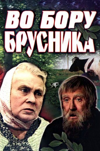 Во бору брусника (1988)
