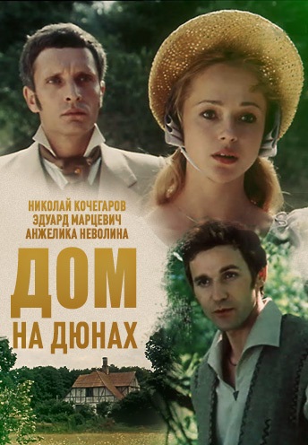 Дом на дюнах (1984)