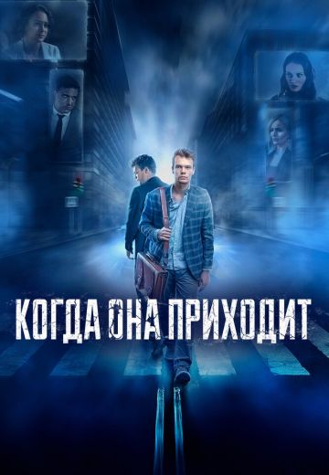 Когда она приходит (2022)