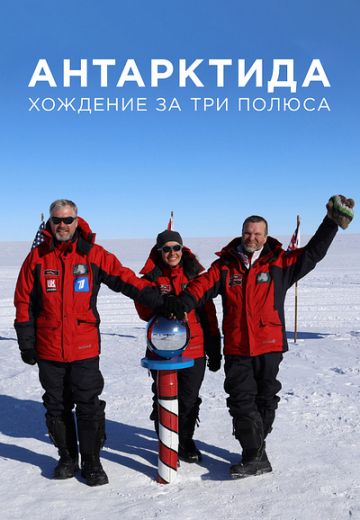Антарктида: Хождение за три полюса (2020) Антарктида: Хождение за три полюса (2020)