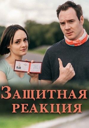 Защитная реакция (2024)