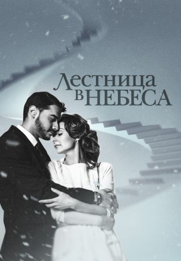 Лестница в небеса (2016)