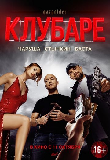 Газгольдер: Клубаре (2018) Газгольдер: Клубаре (2018)