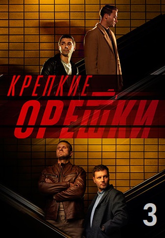 Крепкие орешки 3 сезон (2024)