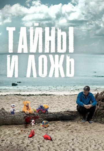 Тайны и ложь (2017)