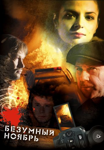 Безумный ноябрь (2008)