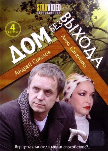 Дом без выхода (2009) Дом без выхода (2009)