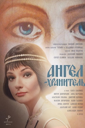 Ангел-хранитель (2019)