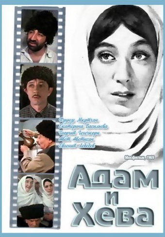 Адам и Хева (1969)