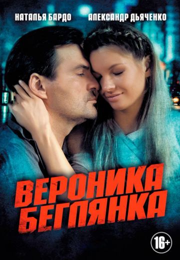 Вероника 2 сезон: Беглянка (2013)