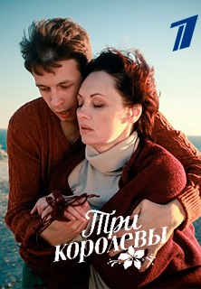 Три королевы (2016) Три королевы (2016)