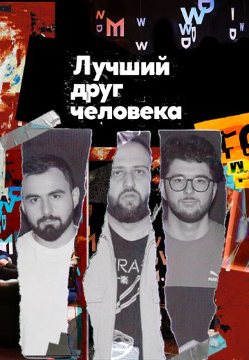 Лучший друг человека (2020-2022)