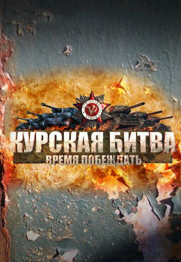 Курская битва: Время побеждать (2013)