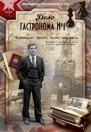 Дело гастронома №1 (2011)