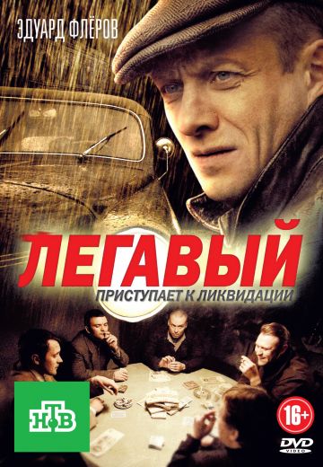Легавый 1 сезон (2012)