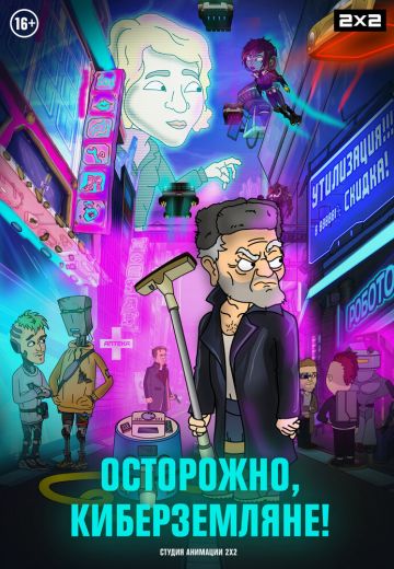 Осторожно, киберземляне! (2021-2022)