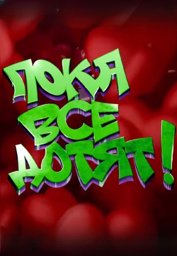 Пока все дотят! (2024)