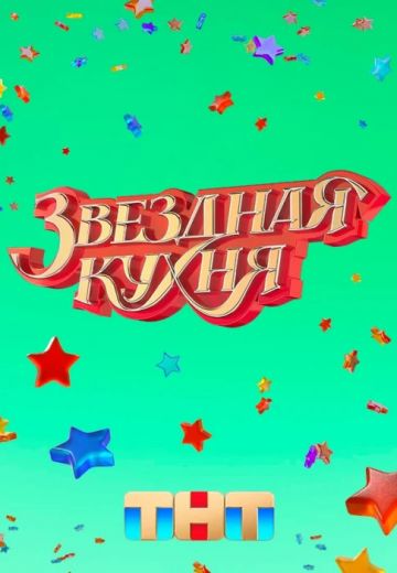 Звёздная кухня (2022)