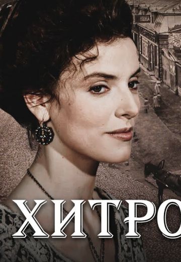 Хитровка (2011)