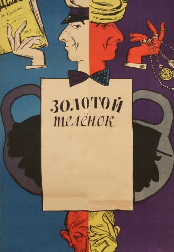 Золотой телёнок (1968)