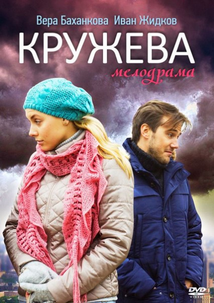 Кружева (2014)