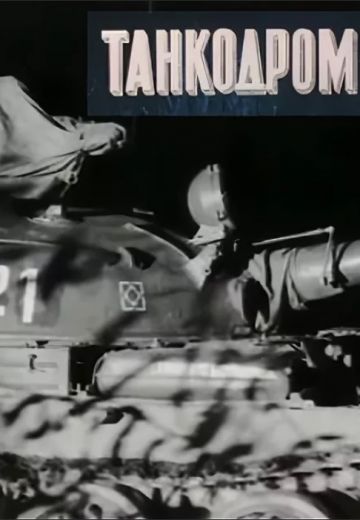 Танкодром (1981)