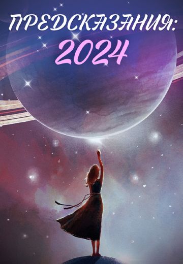 Предсказания: 2024 (2023)