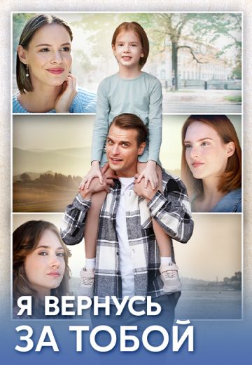 Я вернусь за тобой (2024)