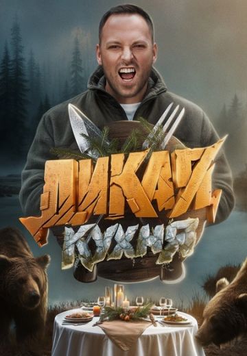 Дикая кухня (2024)