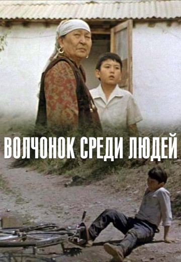 Волчонок среди людей (1988)
