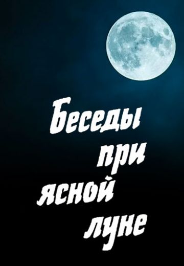 Беседы при ясной луне (1981) Беседы при ясной луне (1981)