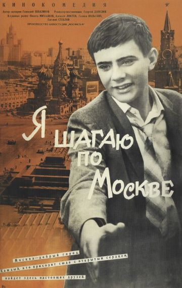 Я шагаю по Москве (1963) Я шагаю по Москве (1963)