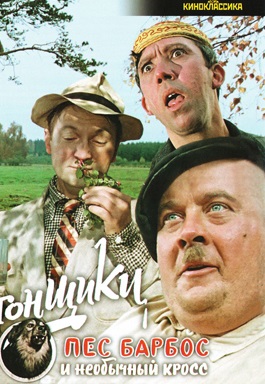 Пёс Барбос и необычный кросс (1961)