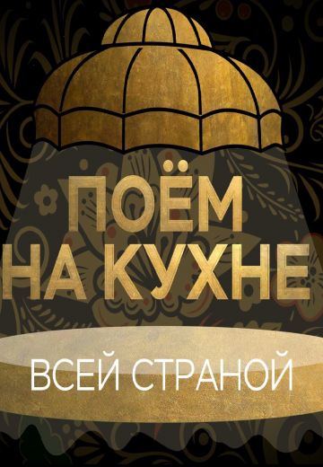 Поем на кухне всей страной (2022-2023)