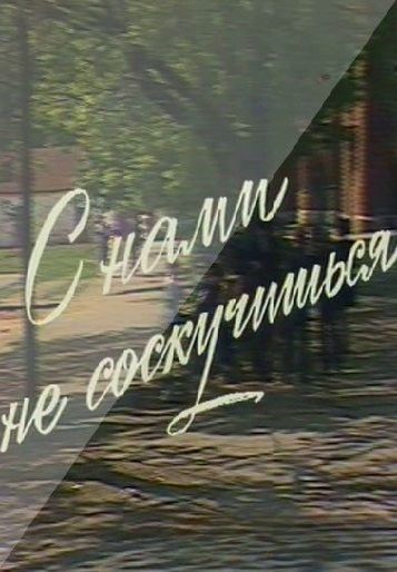 С нами не соскучишься (1985)