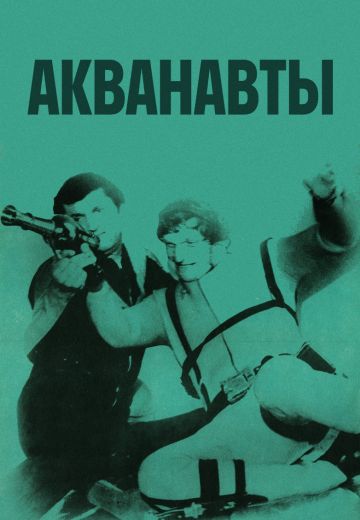 Акванавты (1979) Акванавты (1979)