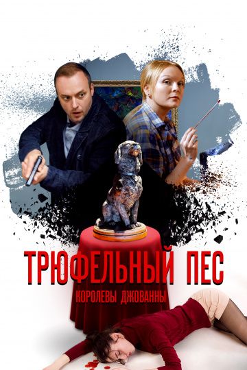 Трюфельный пёс королевы Джованны (2017) Трюфельный пёс королевы Джованны (2017)