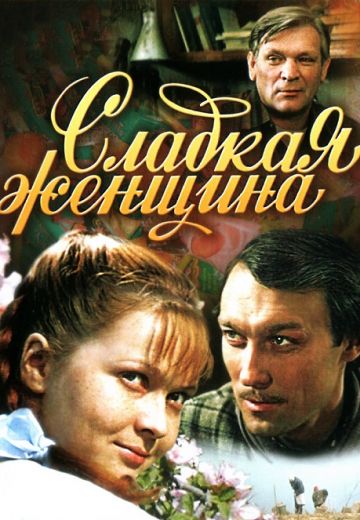 Сладкая женщина (1976) Сладкая женщина (1976)