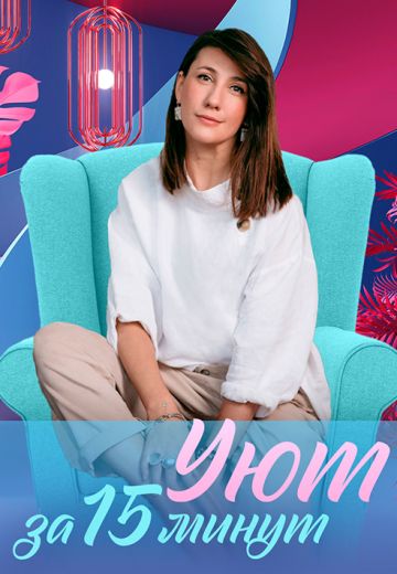 Уют за 15 минут (2023)